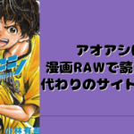 アオアシは漫画RAWで読める？代わりのサイトを紹介