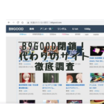 B9GOOD閉鎖！代わりのサイト徹底調査