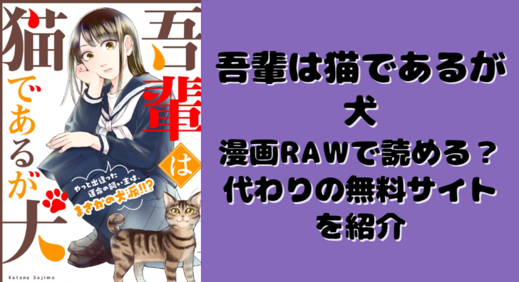 吾輩は猫であるが犬