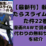 【最新刊】転生したらスライムだった件22巻