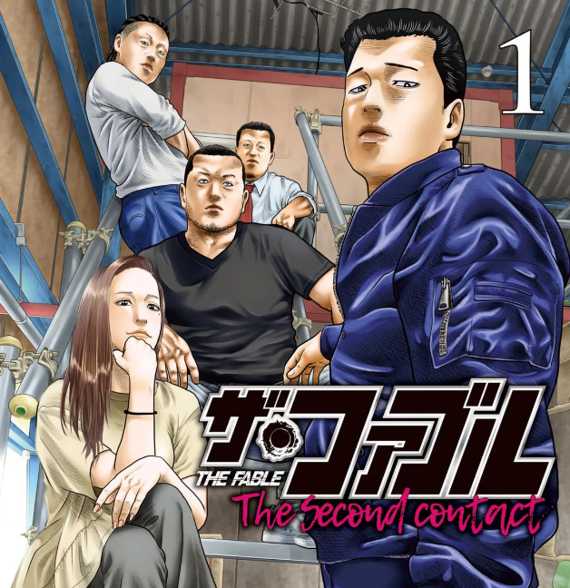 ザ・ファブルThe second contact が読める違法サイト！RAW