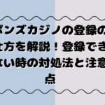 ボンズカジノの登録の仕方を解説！登録できない時の対処法と注意点