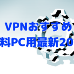 VPNおすすめ無料PC用最新2023