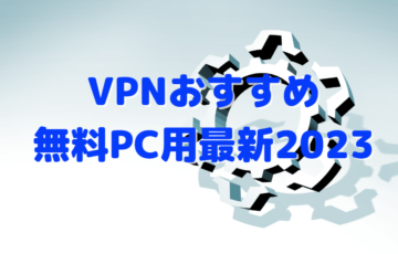 VPNおすすめ無料PC用最新2023