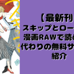 スキップとローファーの口コミ・評判｜漫画RAWの代わりに無料読みができるサイトを紹介