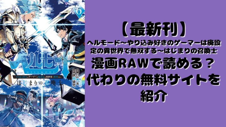 ヘルモード～やり込み好きのゲーマーは廃設定の異世界で無双する～はじまりの召喚士