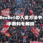 BeeBetの入金方法や手数料を解説