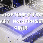 ChatGPTにvpnを使うメリットは？おすすめVPNを詳しく解説