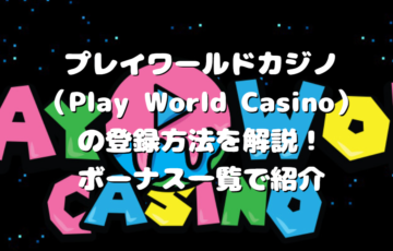 プレイワールドカジノ（Play World Casino）の登録方法を解説！ボーナス一覧で紹介