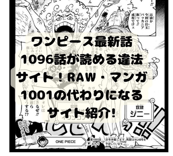 ワンピース最新話1096話が読める違法サイト！RAW・マンガ1001の代わりになるサイト紹介! | たかたろうのエンタメブログ