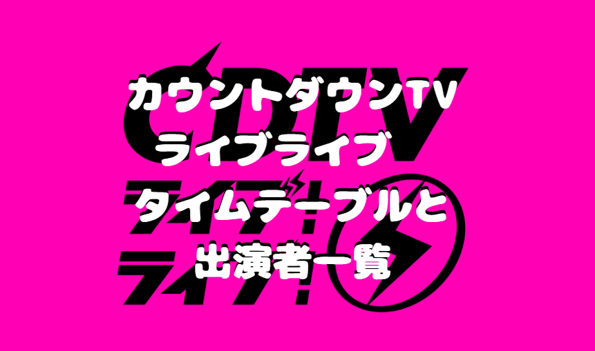 Cdtvライブ!ライブ!タイムテーブルや出演アーティスト紹介 