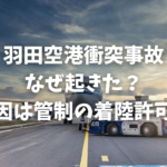 羽田空港衝突事故なぜ起きた？原因は管制の着陸許可！ 1