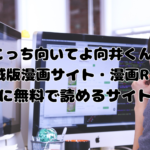 こっち向井 の口コミ・評判｜漫画RAWの代わりに無料読みができるサイトを紹介