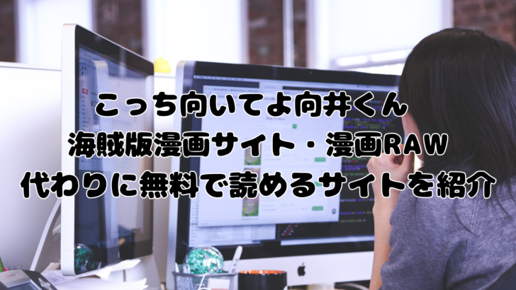 こっち向井 の口コミ・評判｜漫画RAWの代わりに無料読みができるサイトを紹介