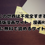 このせか の口コミ・評判｜漫画RAWの代わりに無料読みができるサイトを紹介