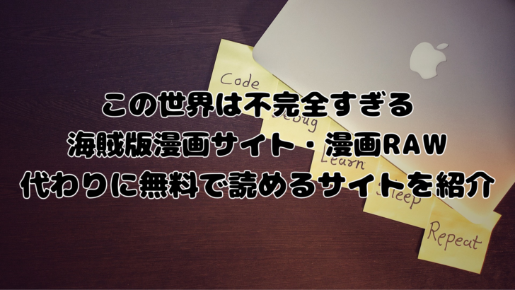 このせか の口コミ・評判｜漫画RAWの代わりに無料読みができるサイトを紹介