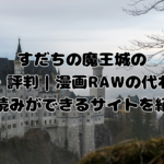 すだちの口コミ・評判｜漫画RAWの代わりに無料読みができるサイトを紹介