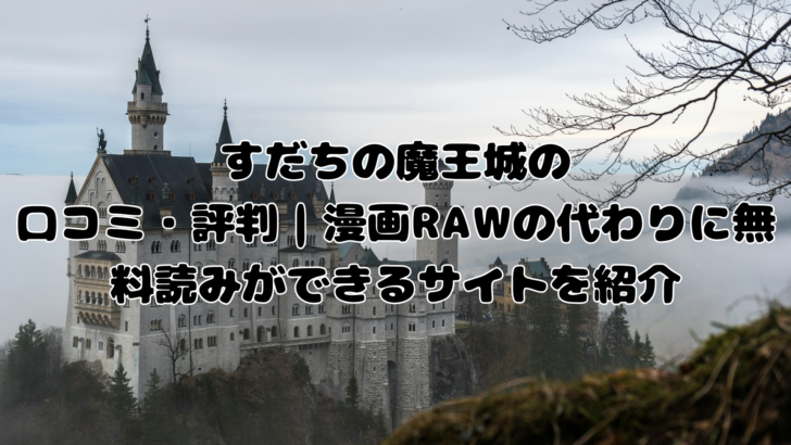 すだちの口コミ・評判｜漫画RAWの代わりに無料読みができるサイトを紹介