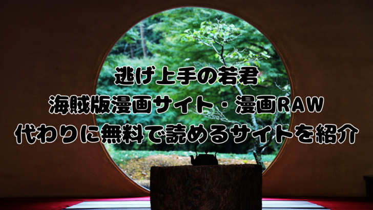 にげ上手の若 の口コミ・評判｜漫画RAWの代わりに無料読みができるサイトを紹介