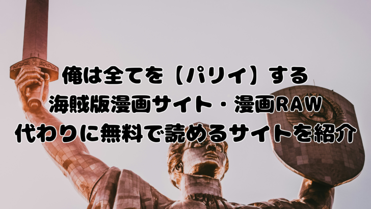 俺パリィ の口コミ・評判｜漫画RAWの代わりに無料読みができるサイトを紹介