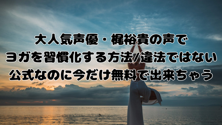 大人気声優梶裕貴