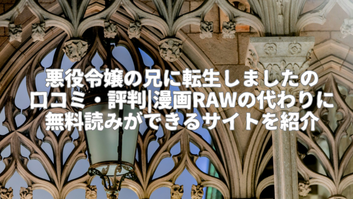 悪役令嬢の兄.写真中心 エレガント キリスト教徒 デスクトップ壁紙