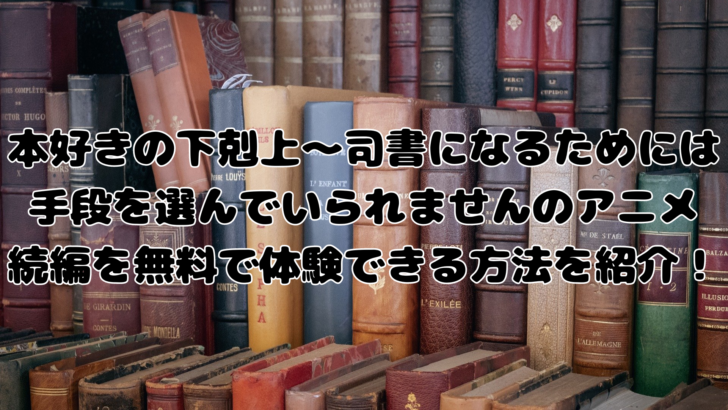 本好き の口コミ・評判｜漫画RAWの代わりに無料読みができるサイトを紹介