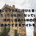 ここは俺に任せて先に行けと言ってから10年がたったら伝説になっていた。の口コミ・評判｜漫画RAWの代わりに無料読みができるサイトを紹介