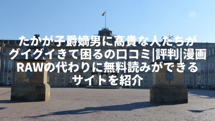 たかが子爵嫡男に高貴な人たちがグイグイきて困る 引用 写真中心 エレガント キリスト教徒 デスクトップ壁紙