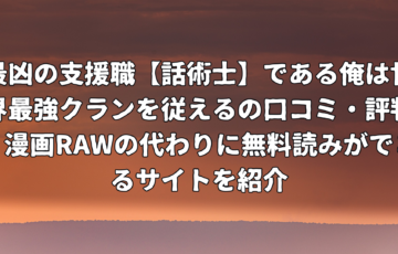 最凶の支援職