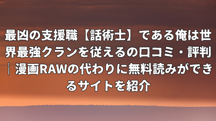 最凶の支援職