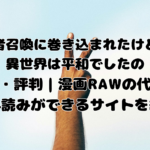 勇者召喚に巻き込まれたけど、異世界は平和でした