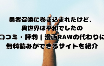 勇者召喚に巻き込まれたけど、異世界は平和でした