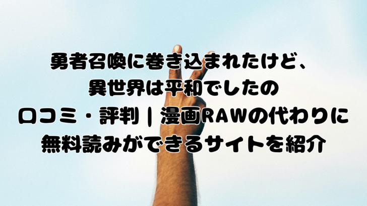 勇者召喚に巻き込まれたけど、異世界は平和でした