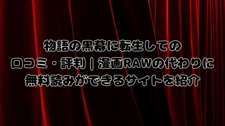 物語の黒幕に転生して