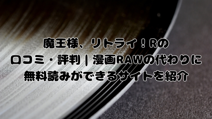 魔王様、リトライ！R